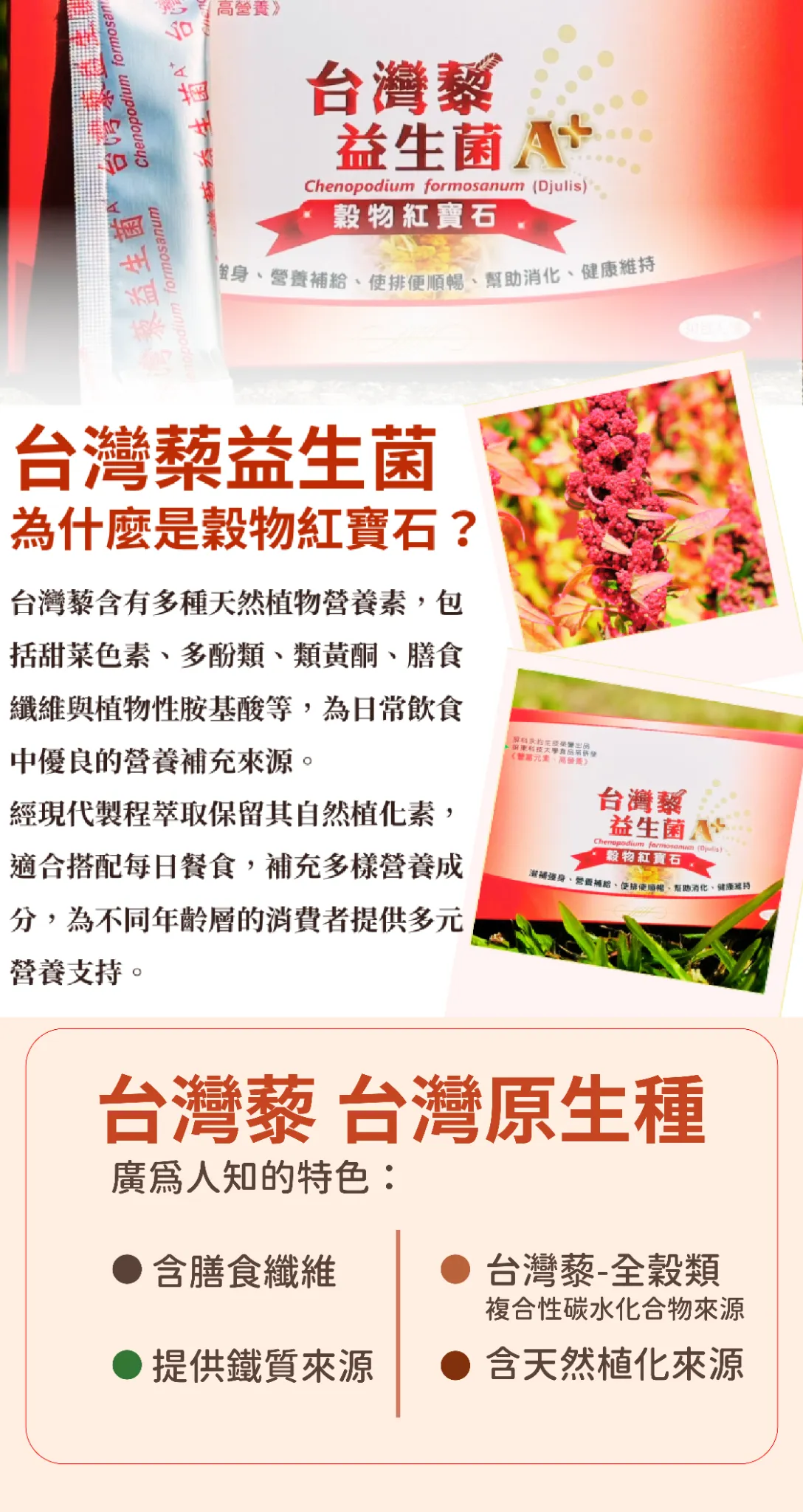 台灣藜是台灣原生種，富含膳食纖維、低升糖指數、富含鐵質，並且具備抗氧化營養喔