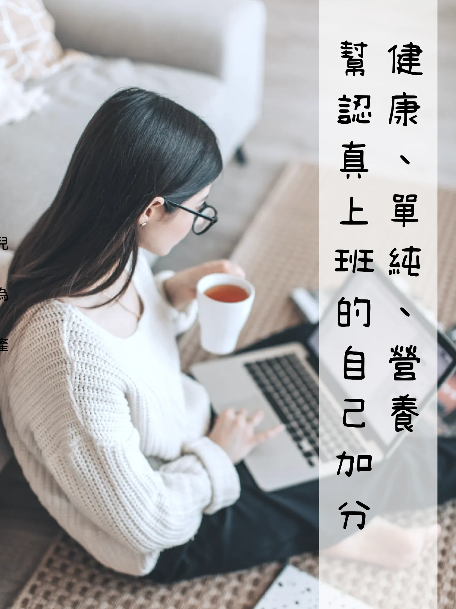 台灣藜、紅藜益生菌，讓上班久坐的你補補體力。