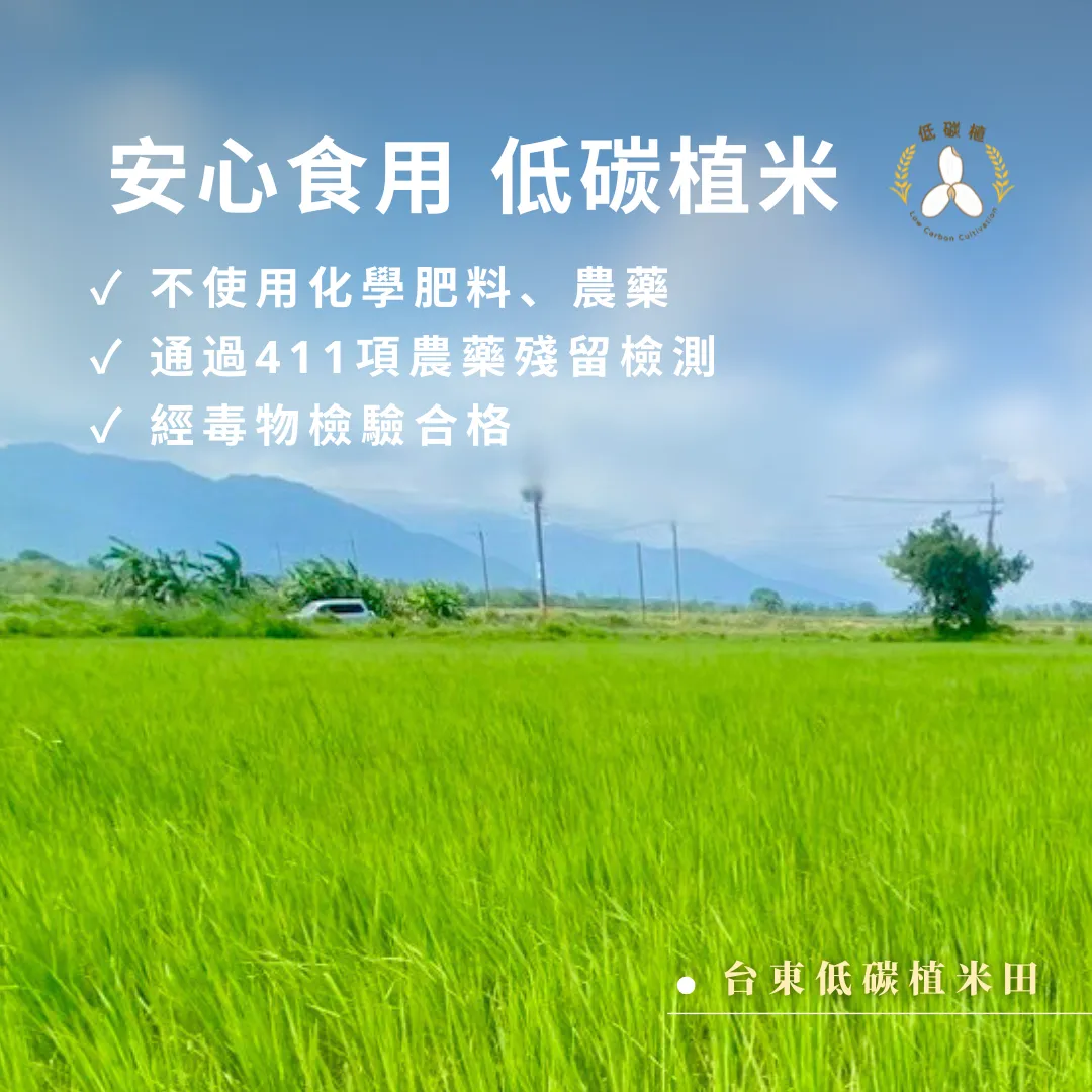 安心食用 低碳植米