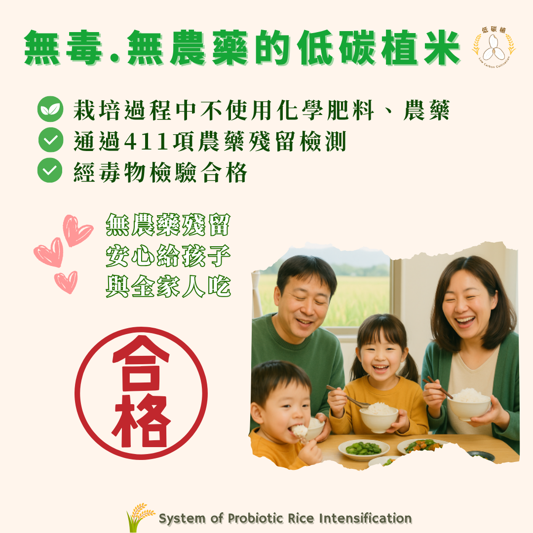 低碳植米-屏科永約-主控智農-益生菌水稻強化栽培系統-無毒-無農藥的低碳植米