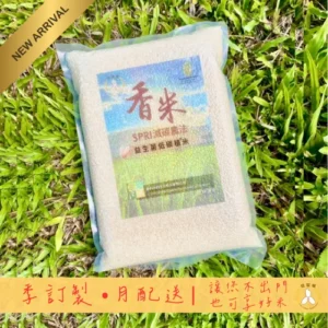 低碳植米-屏科永約-主控智農-益生菌水稻強化栽培系統-高雄147香鑽-優質香米-3kg低碳植米-季訂製-月配送-讓您不出門也享好米