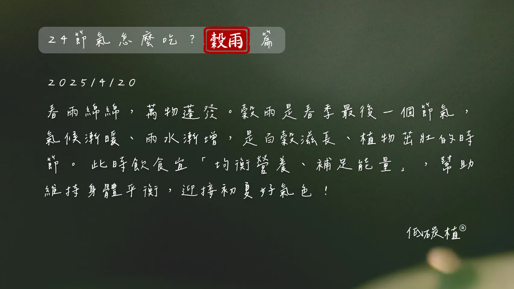 24節氣怎麼吃 穀雨篇