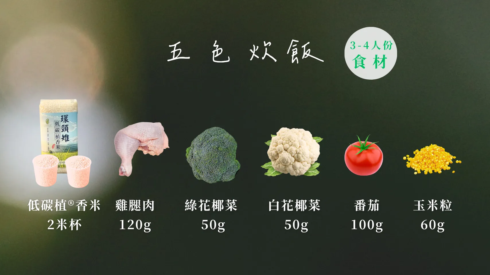 24節氣怎麼吃 穀雨篇 五色炊飯 所需食材