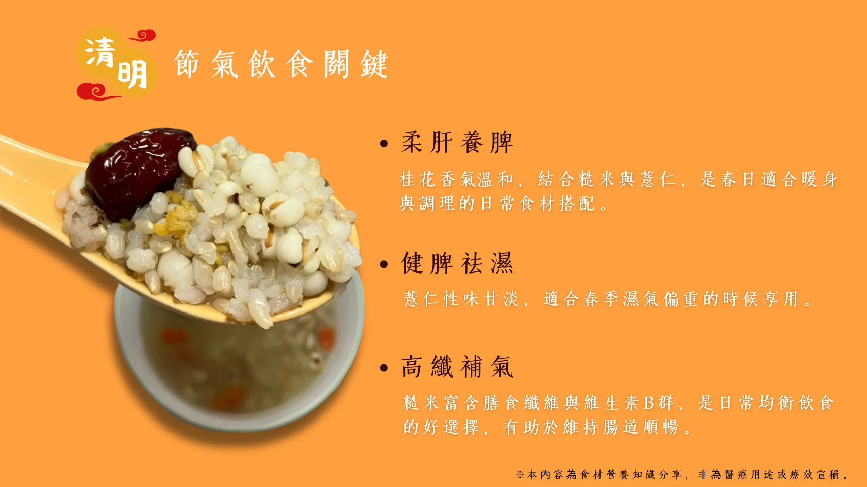 24節氣怎麼吃 清明篇 糙米薏仁桂花湯 好處多多