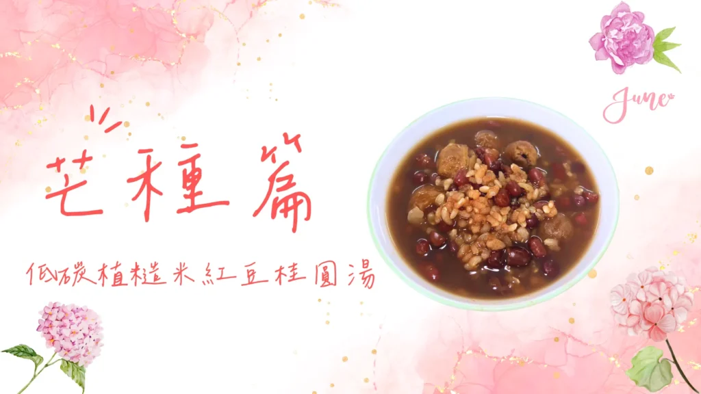 24節氣怎麼吃 芒種篇