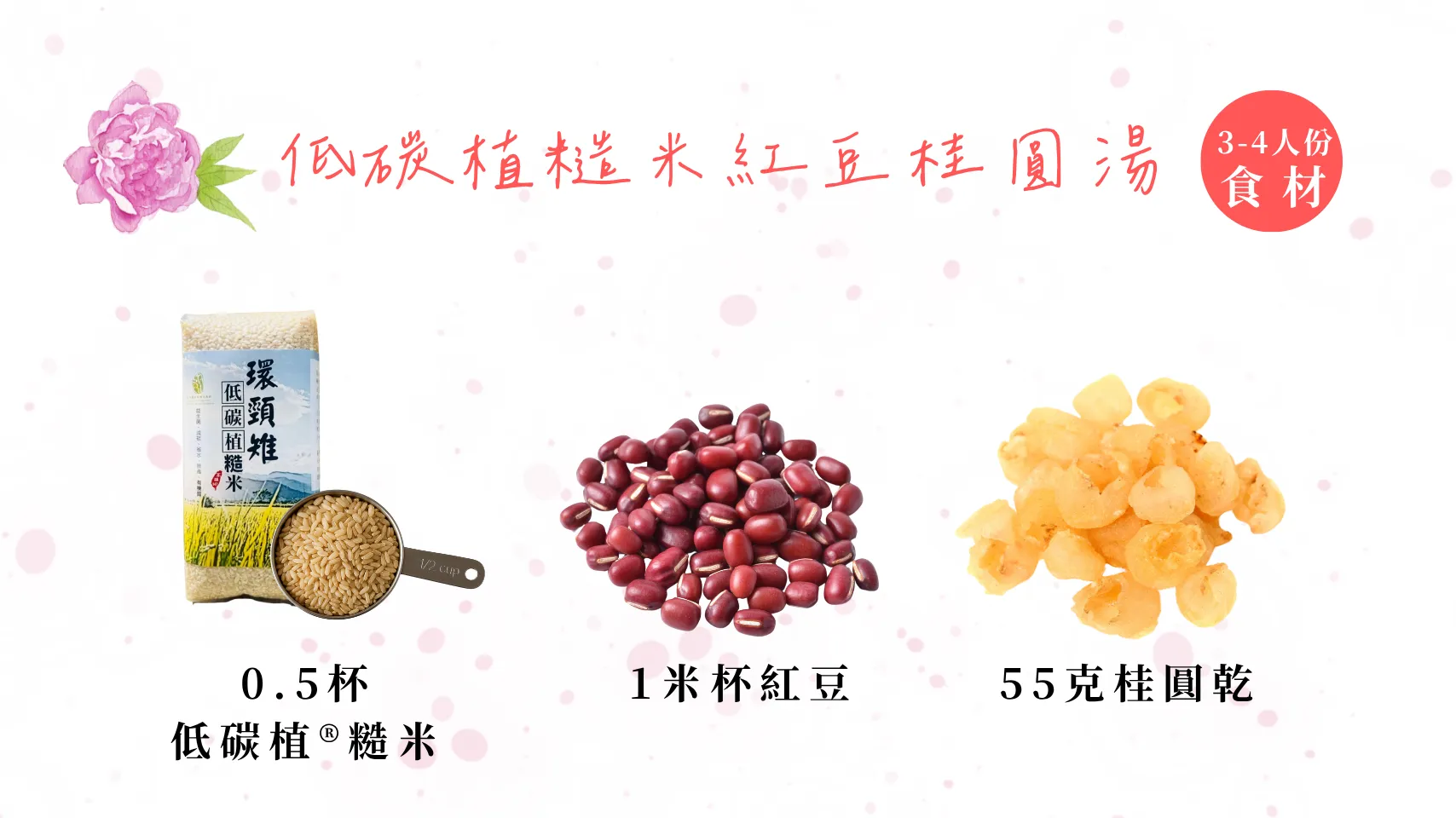 24節氣怎麼吃 芒種篇 低碳植糙米紅豆桂圓湯