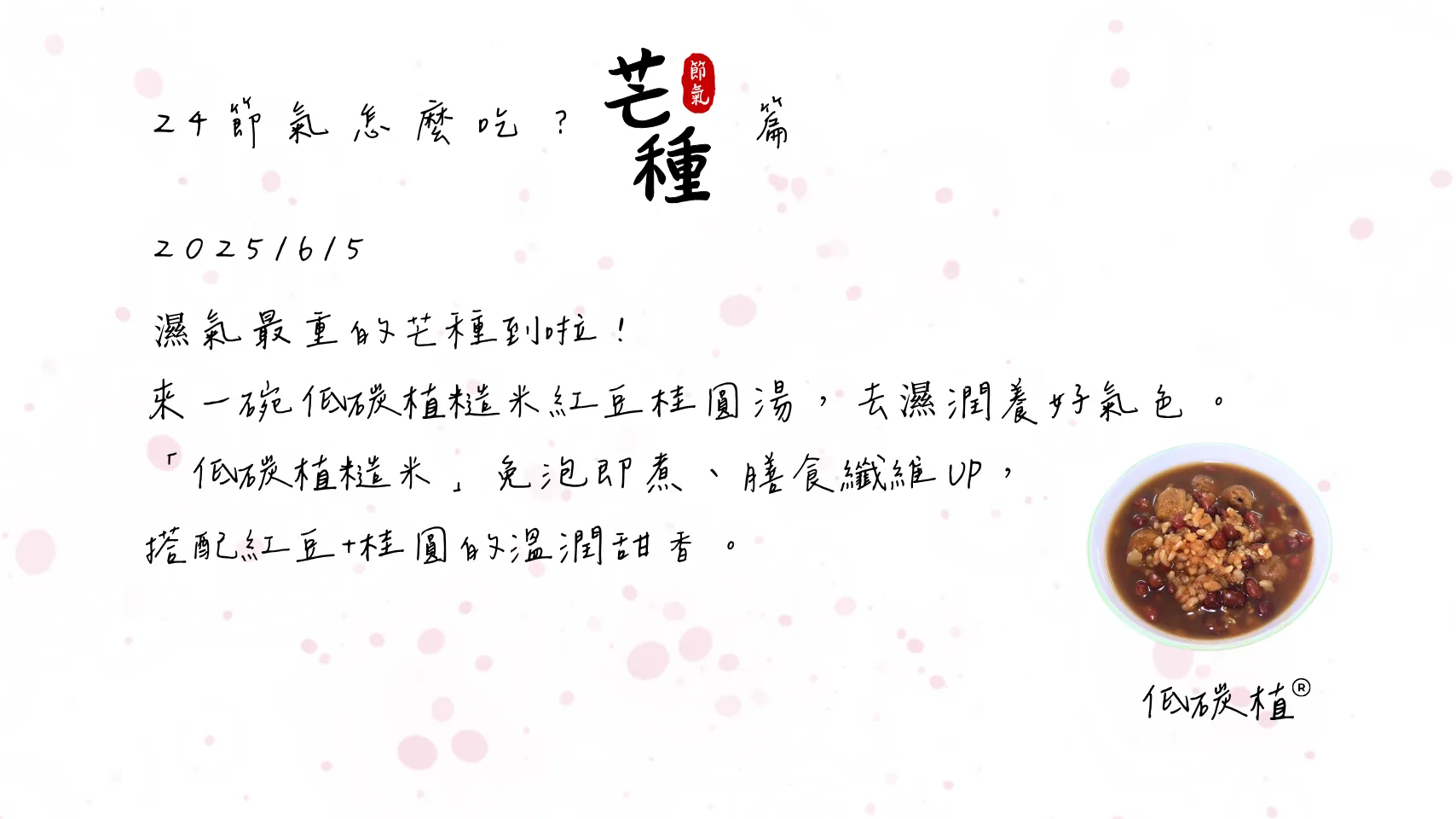 24節氣怎麼吃 芒種篇 低碳植糙米紅豆桂圓湯