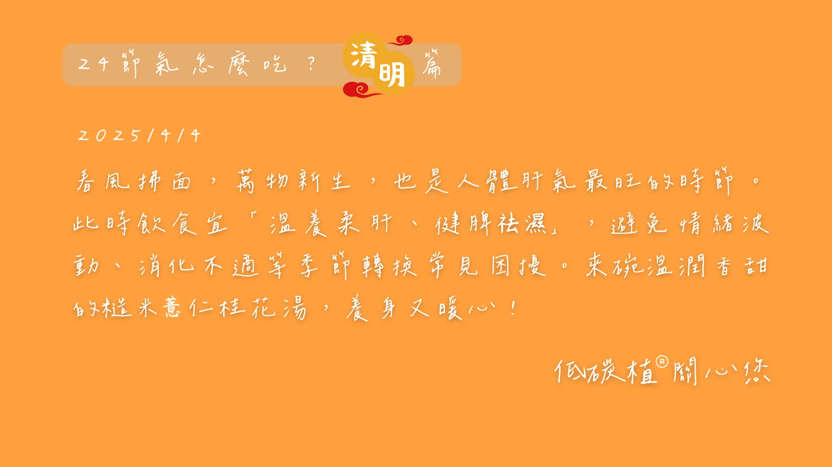 24節氣怎麼吃 清明篇