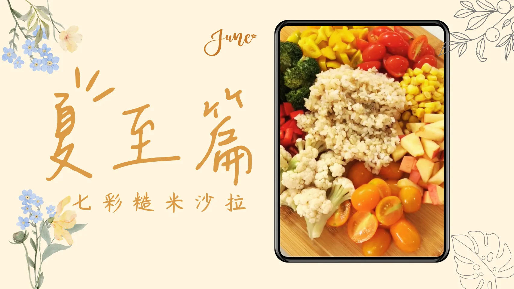 24節氣怎麼吃 夏至篇 七彩糙米沙拉