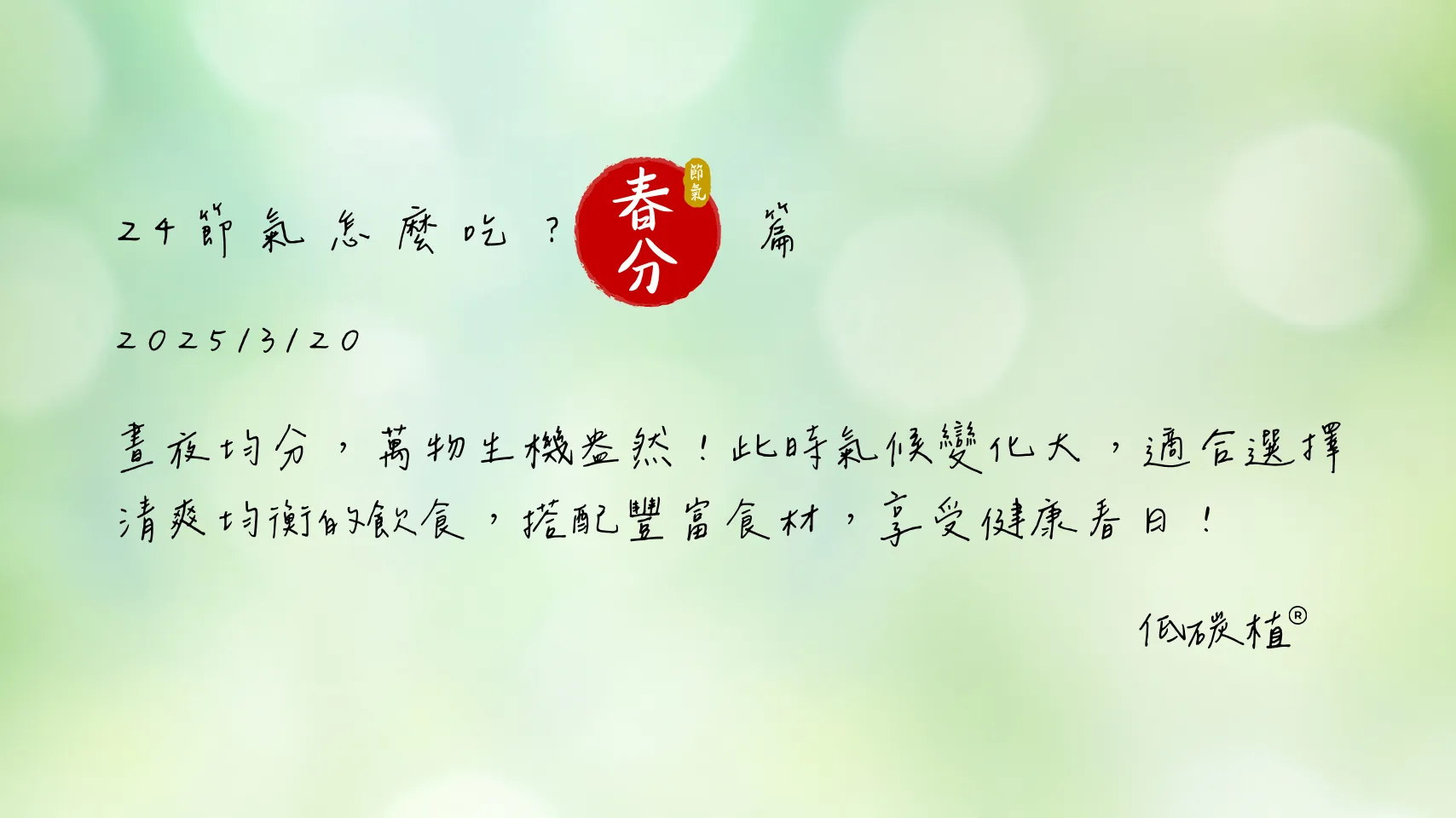 24節氣怎麼吃 春分篇