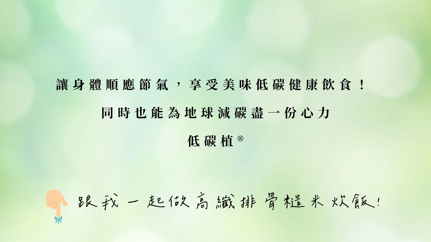 24節氣怎麼吃 春分篇 高纖排骨糙米飯 低碳植祝福