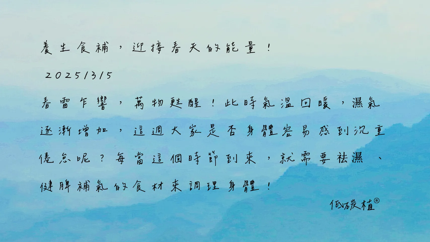 24節氣怎麼吃 驚蟄篇 低碳植