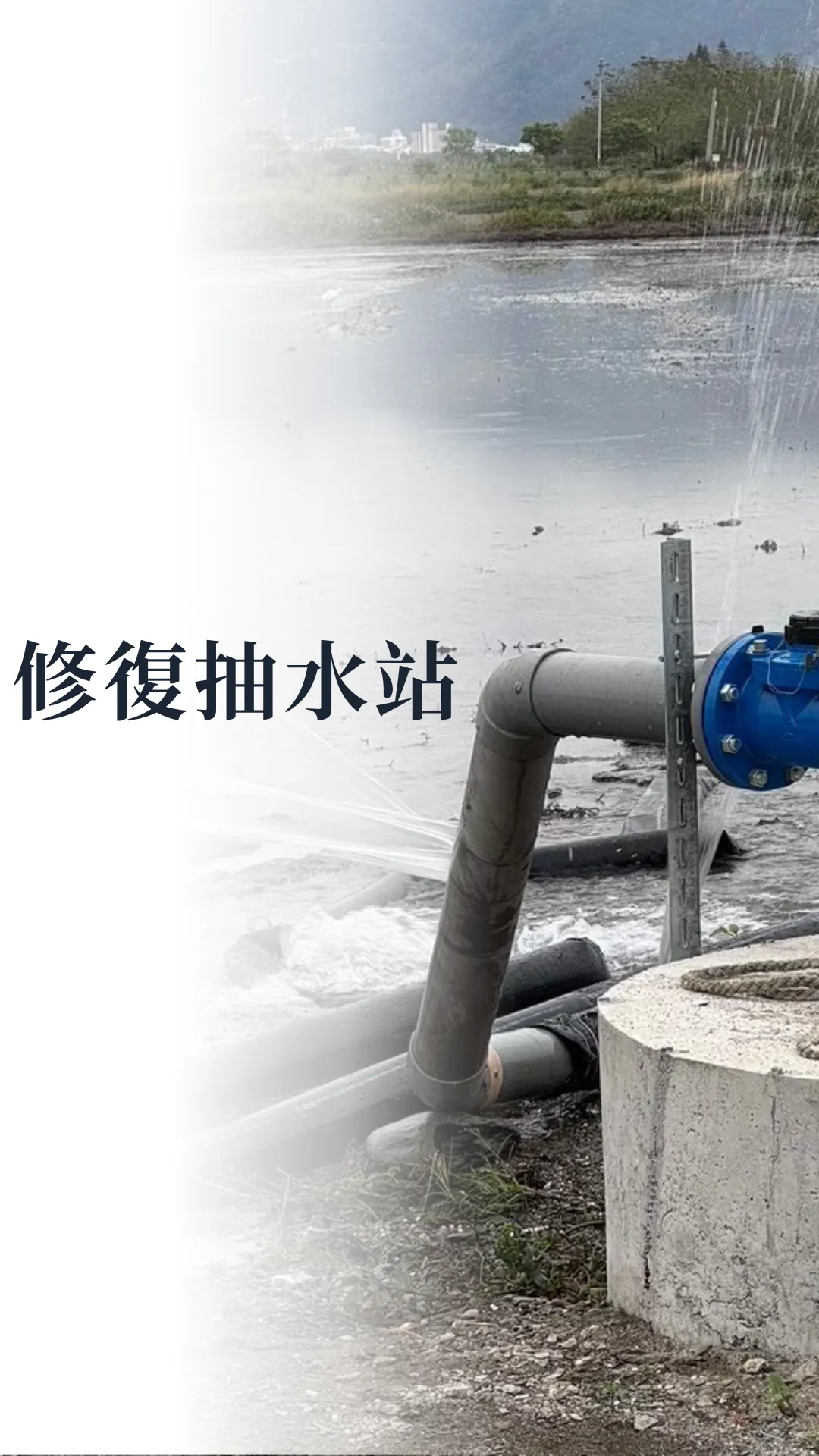 低碳再生的田區進行抽水站的修復。