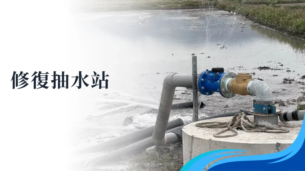 低碳再生的田區進行抽水站的修復。