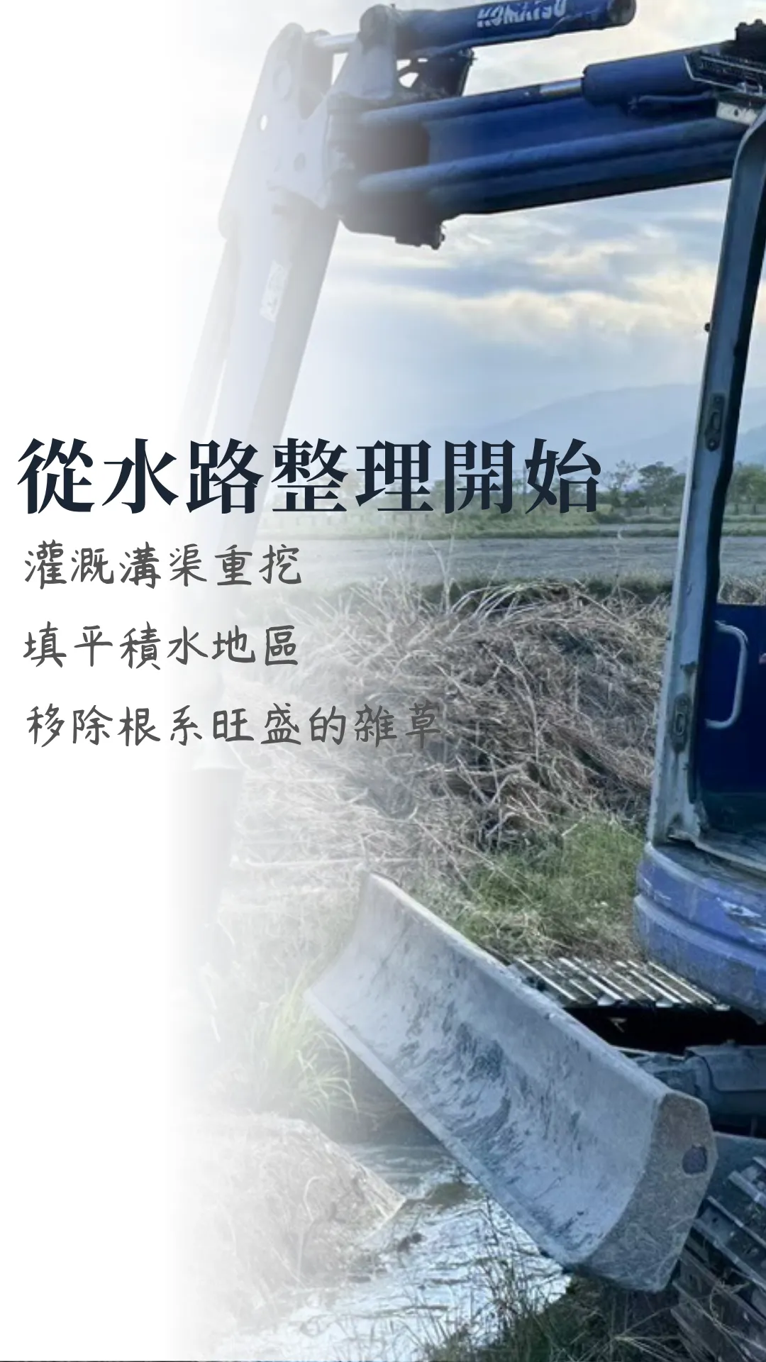 低碳再生的第一步驟： 低碳植米田區的休耕田再生，從水路整理開始。灌溉溝渠重挖、填平積水的地區、移除根系旺盛的雜草