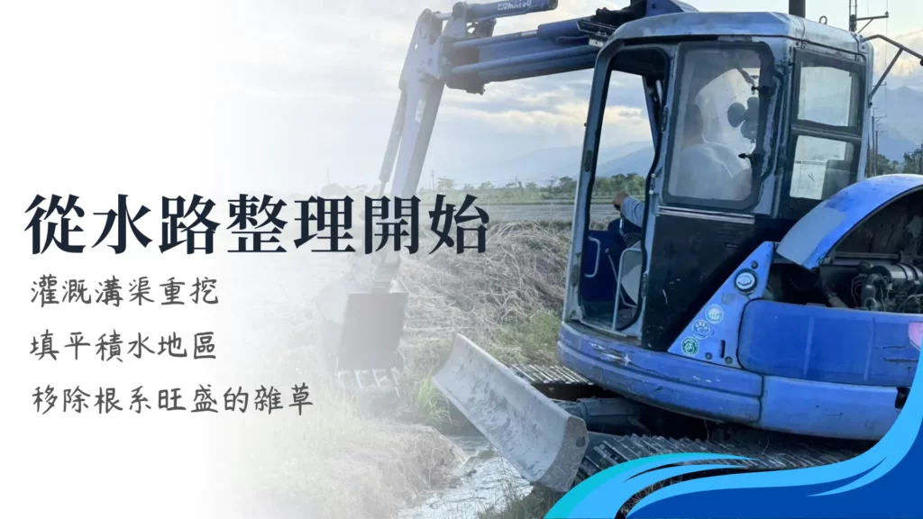 低碳再生的第一步驟： 低碳植米田區的休耕田再生，從水路整理開始。灌溉溝渠重挖、填平積水的地區、移除根系旺盛的雜草