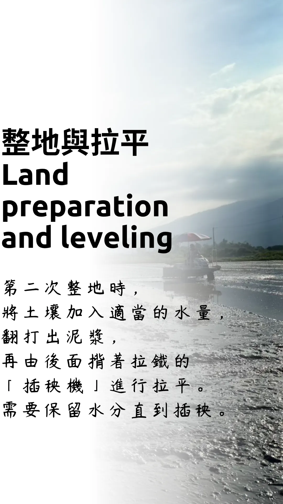 低碳再生的田區進行荒地整地。把原本已經雜草叢生的地區，進行整地與拉平。 第二次整地時，將土壤加入適當的水量，翻打出泥漿，再由後面揹著拉鐵的「插秧機」進行拉平。 田區需要保留水分直到插秧。