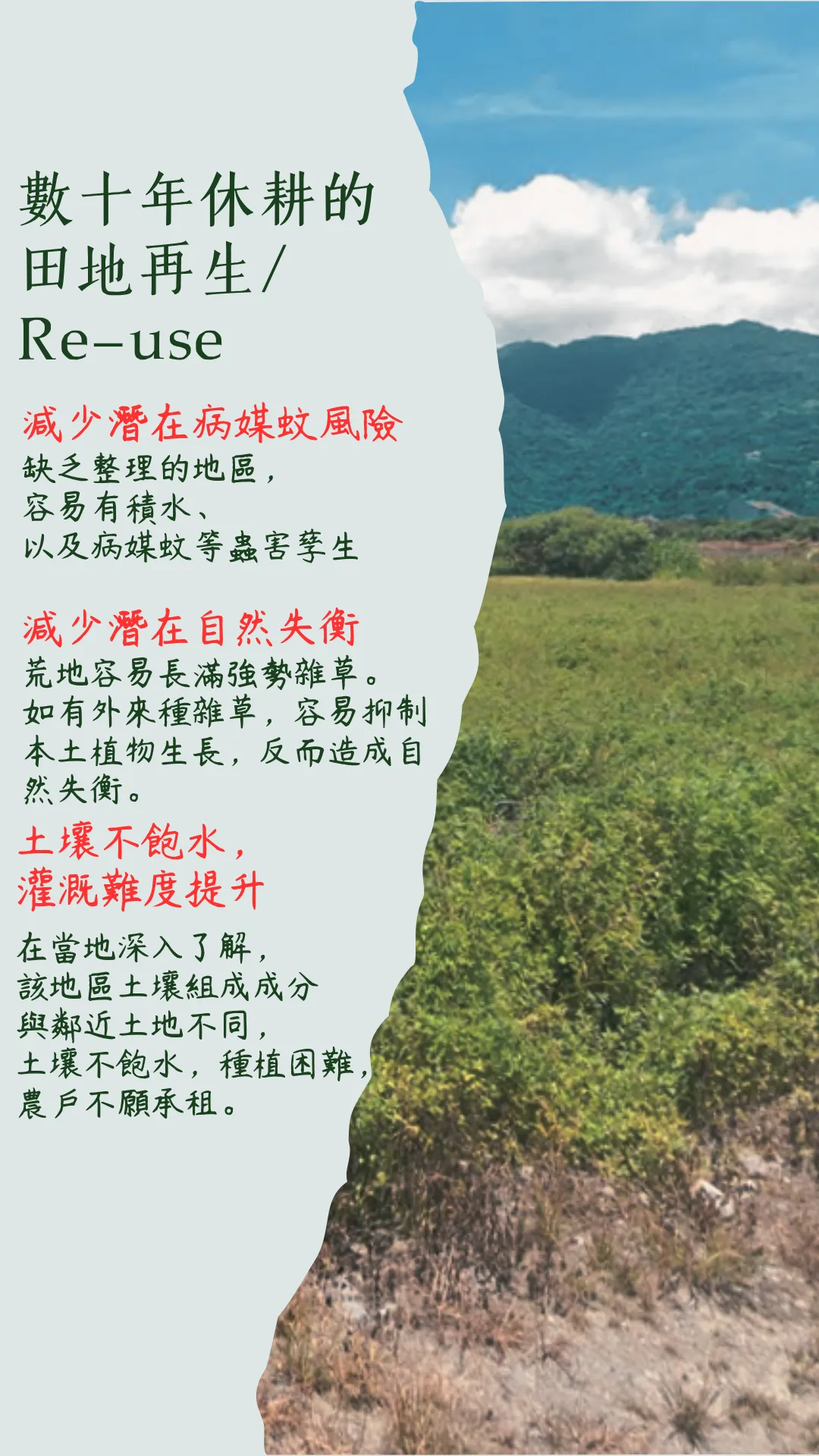 數十年休耕的田地低碳再生，可以減少潛在病媒蚊風險、可以減少潛在自然失衡。讓荒地得以永續發展。