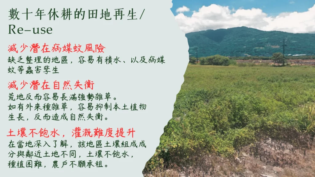 數十年休耕的田地低碳再生，可以減少潛在病媒蚊風險、可以減少潛在自然失衡。讓荒地得以永續發展。