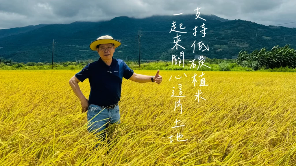 低碳植米田區-生態多樣-支持低碳植米-一起關心這片土地