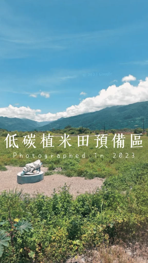 荒地田區低碳再生。採用SPRI減碳農法，在2023仍是荒地的地區復育。