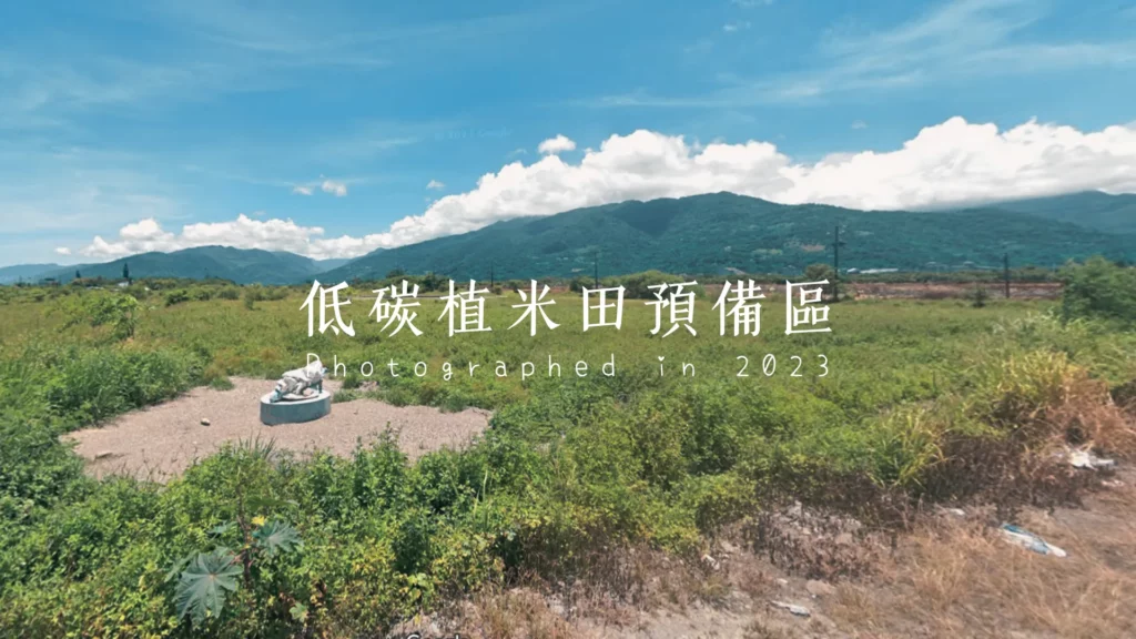 荒地田區低碳再生。採用SPRI減碳農法，在2023仍是荒地的地區復育。