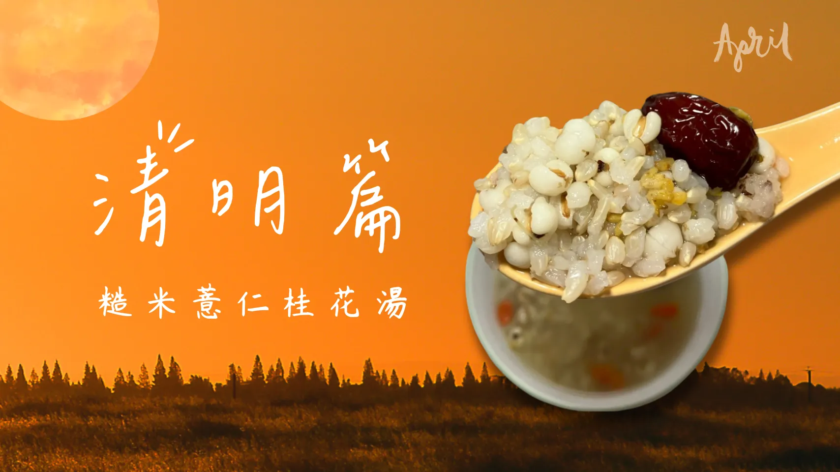 24節氣怎麼吃｜糙米薏仁桂花湯｜清明篇 屏科永約生技 ｜主控智農科技