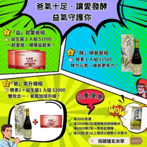爸氣十足，讓愛發酵 益氣守護你 台灣藜益生菌A+ 屏科永約生技股份有限公司