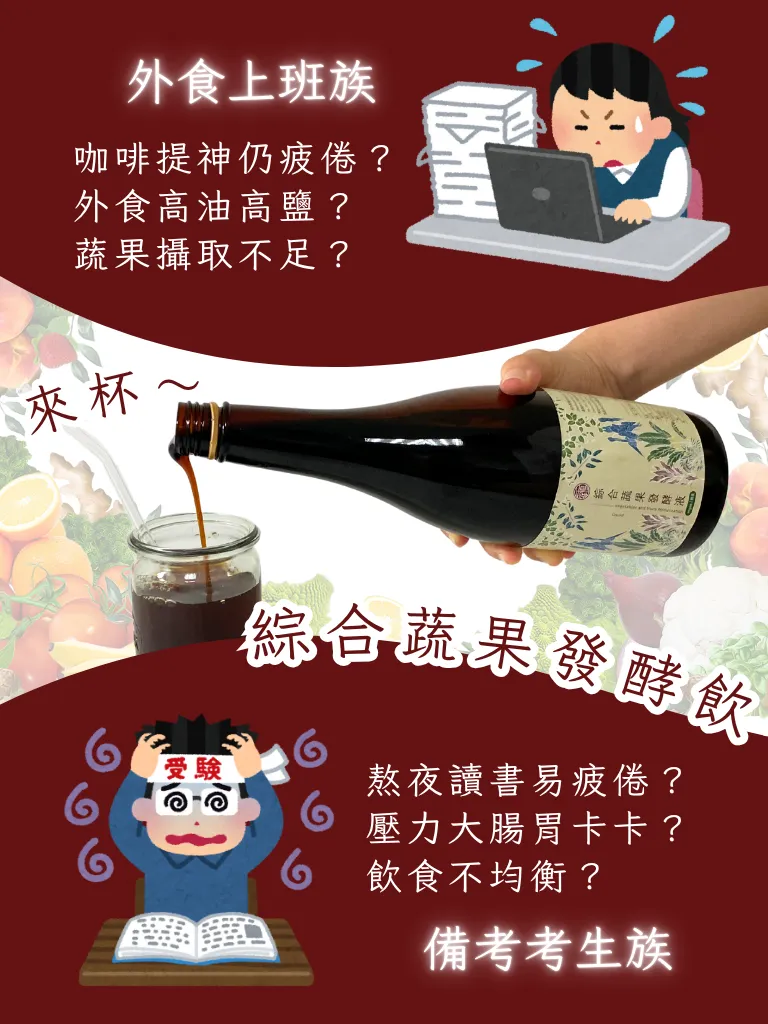 爸氣十足，讓愛發酵，益氣守護你 蔬果發酵液 健康 養身 屏科永約生技股份有限公司-3
