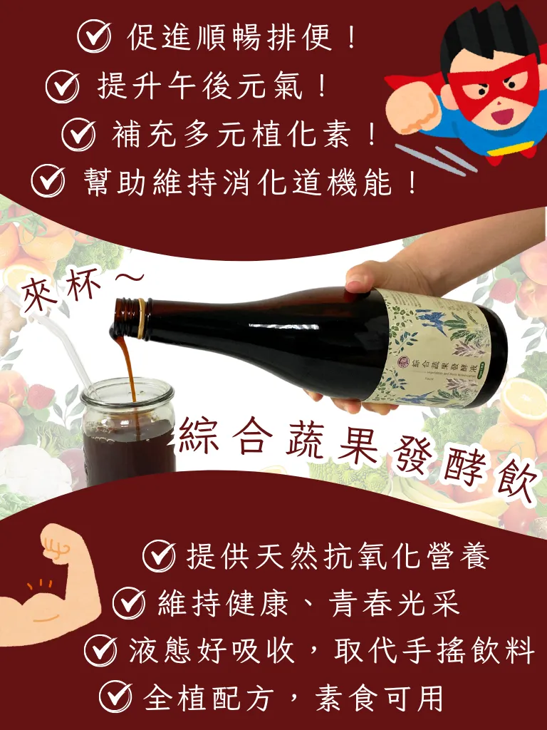 爸氣十足，讓愛發酵，益氣守護你 蔬果發酵液 健康 養身 屏科永約生技股份有限公司-5