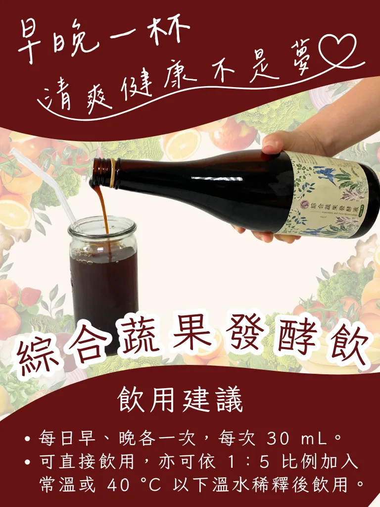 爸氣十足，讓愛發酵，益氣守護你 蔬果發酵液 健康 養身 屏科永約生技股份有限公司-6