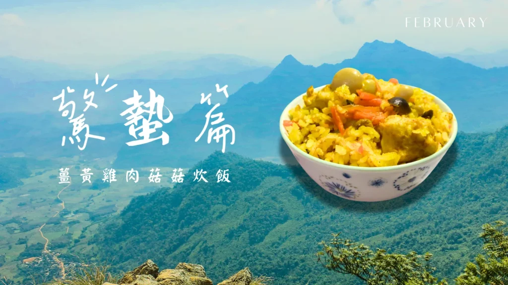 薑黃雞肉菇菇炊飯-驚蜇篇-屏科永約生技-主控智農科技