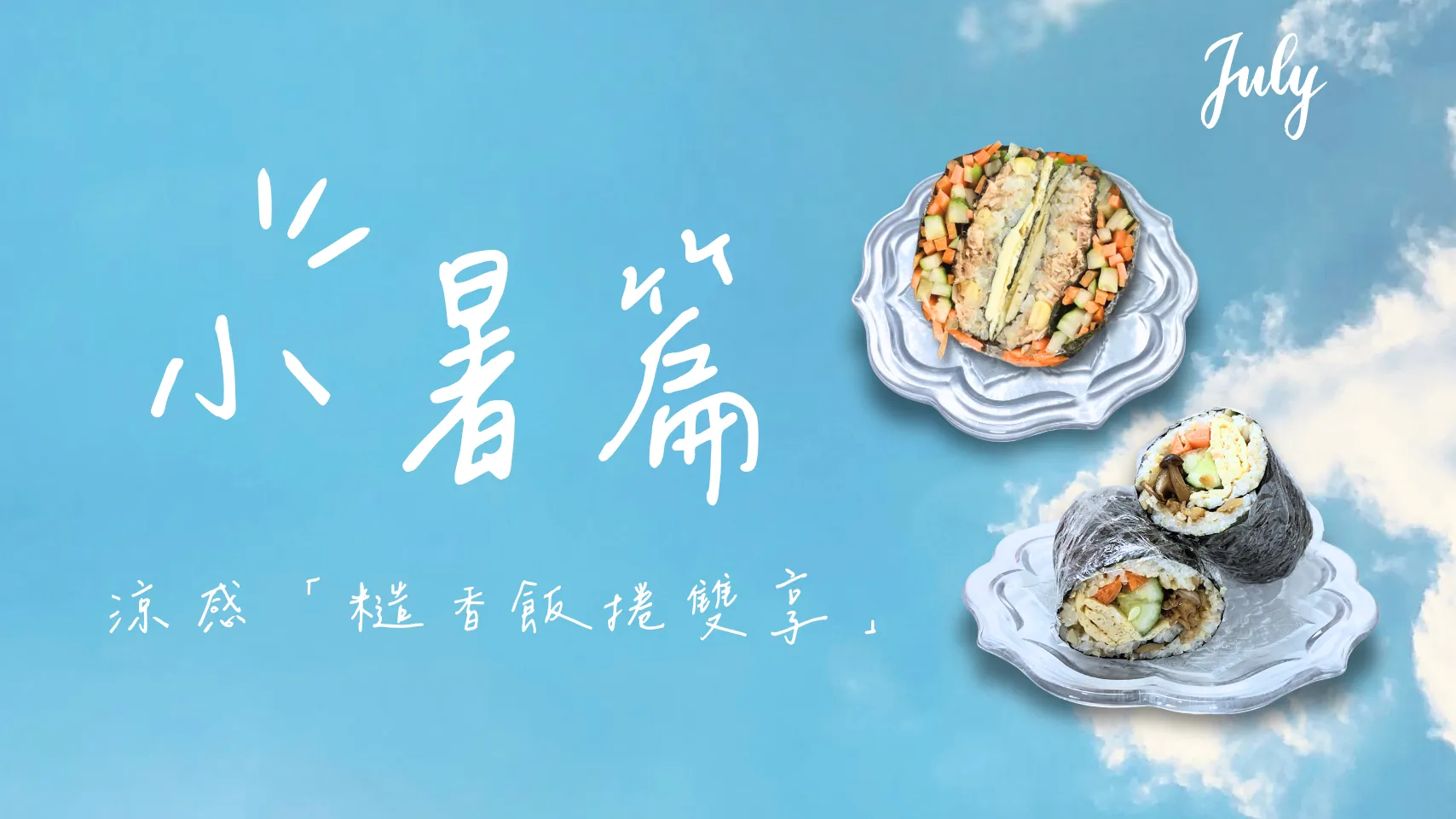 糙香飯捲雙享｜小暑篇