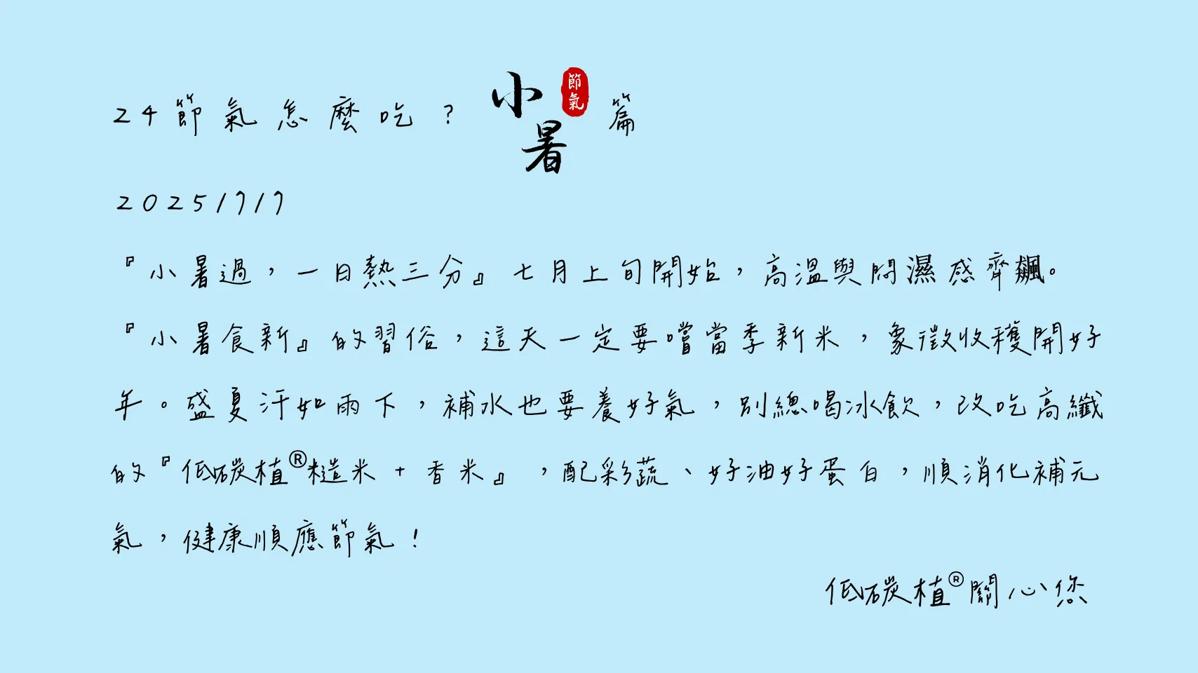 糙香飯捲雙享｜小暑篇 節氣怎麼吃