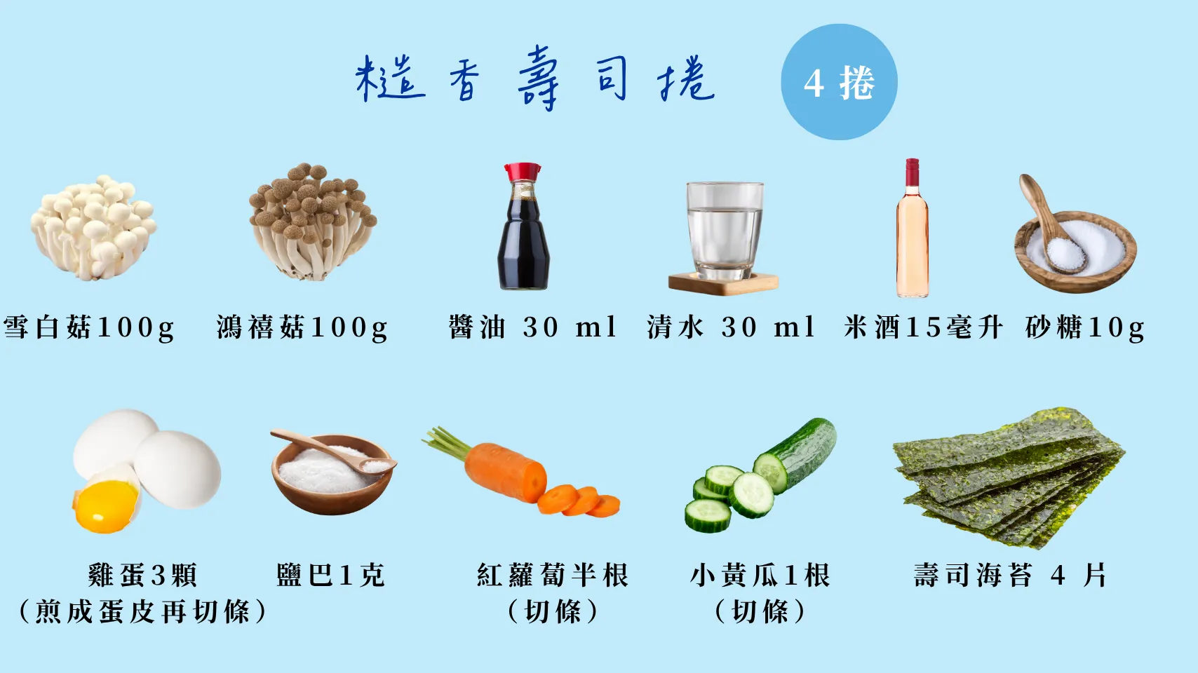 糙香飯捲雙享｜小暑篇 糙香壽司捲 所需食材