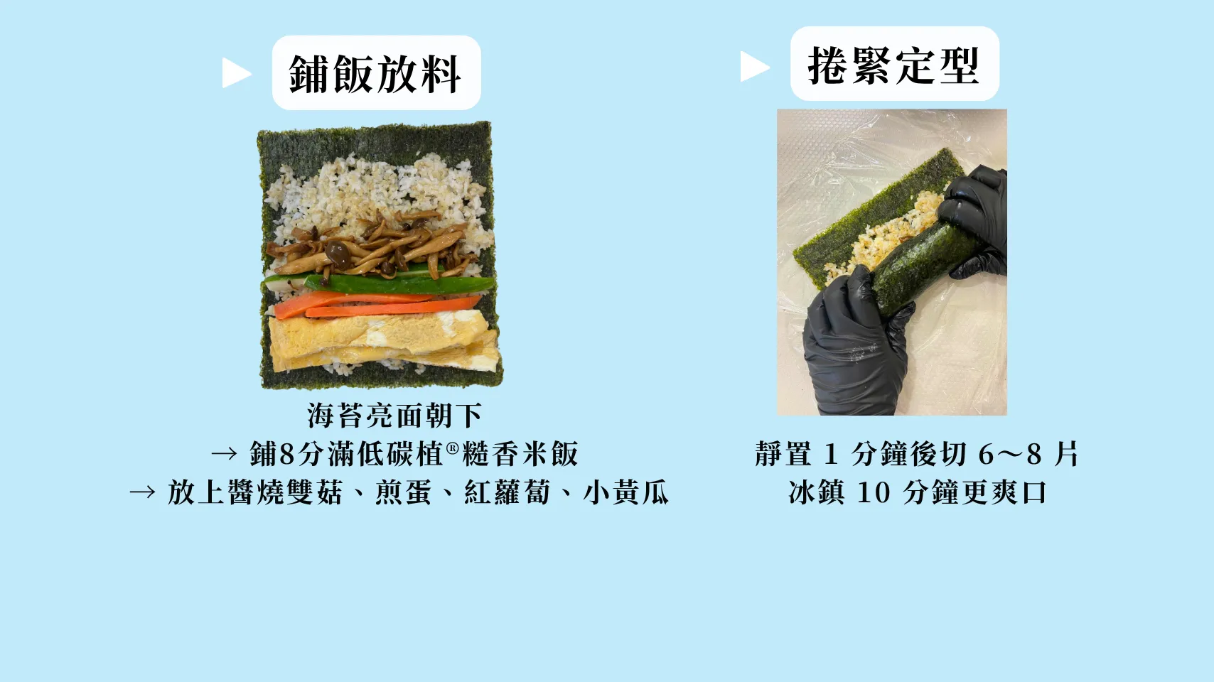 糙香飯捲雙享｜小暑篇 糙香壽司捲 料理步驟