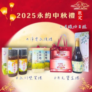 2025永約中秋禮