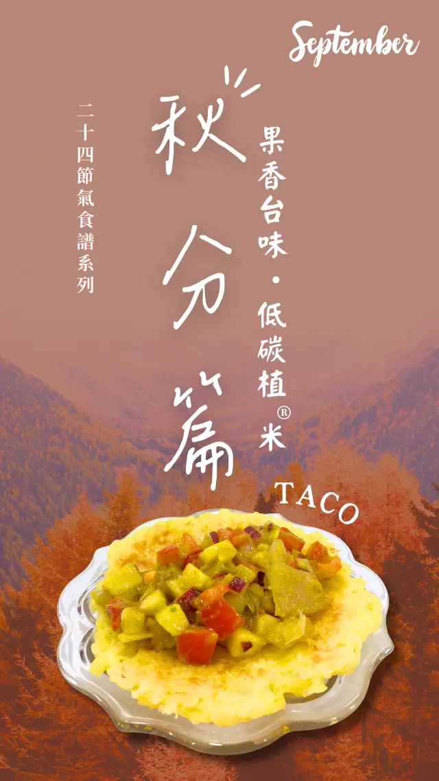 秋分節氣封面圖，果香台味低碳植米TACO料理