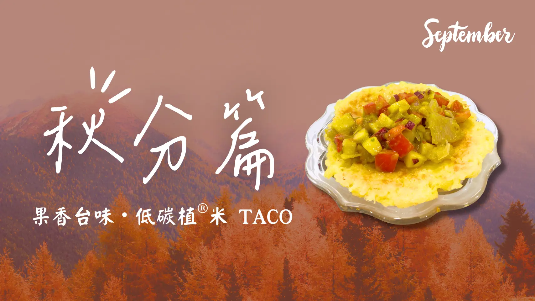 秋分節氣封面圖，果香台味低碳植米TACO料理