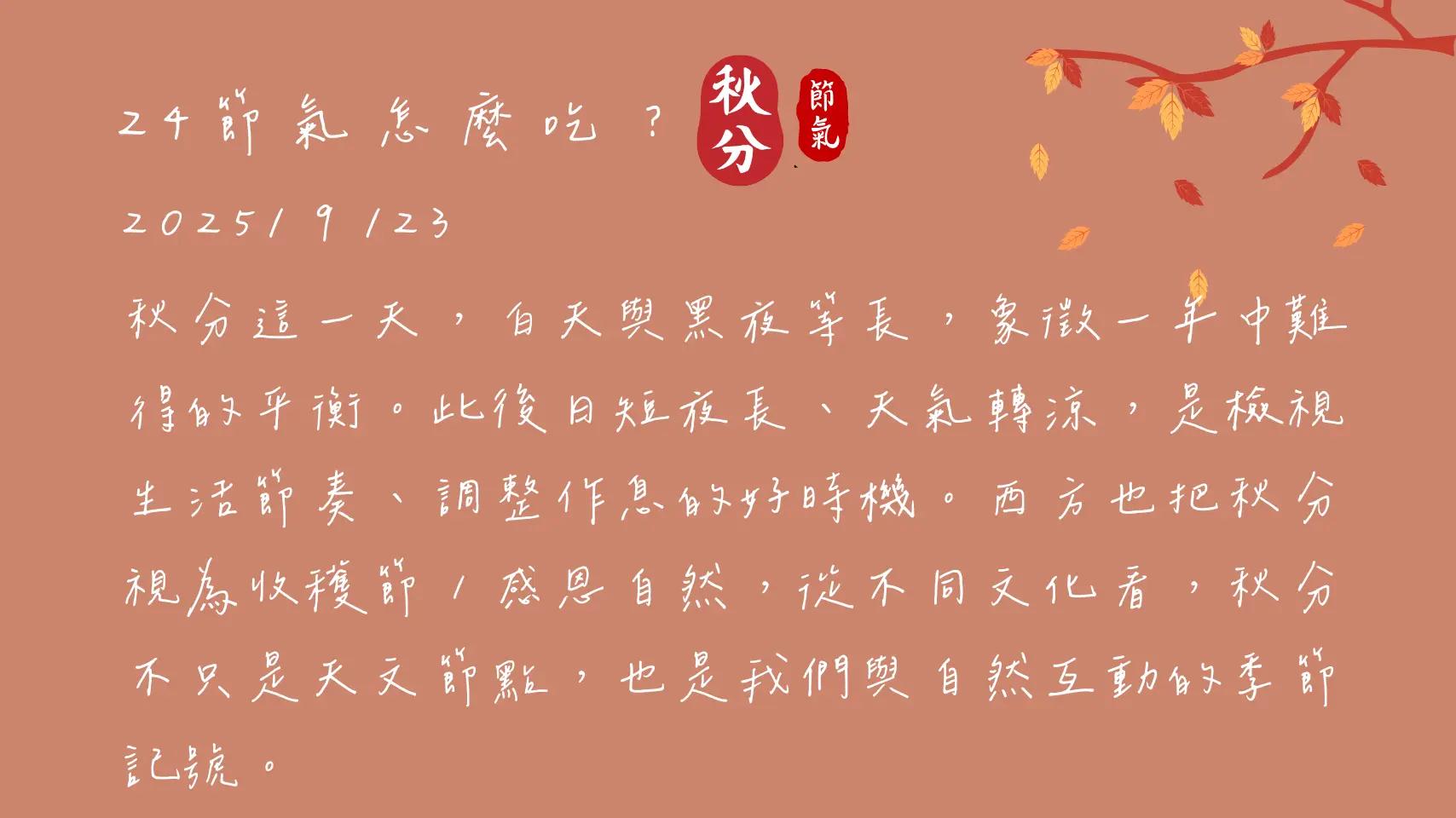 秋分節氣介紹，日夜平衡、調整作息的最佳時機