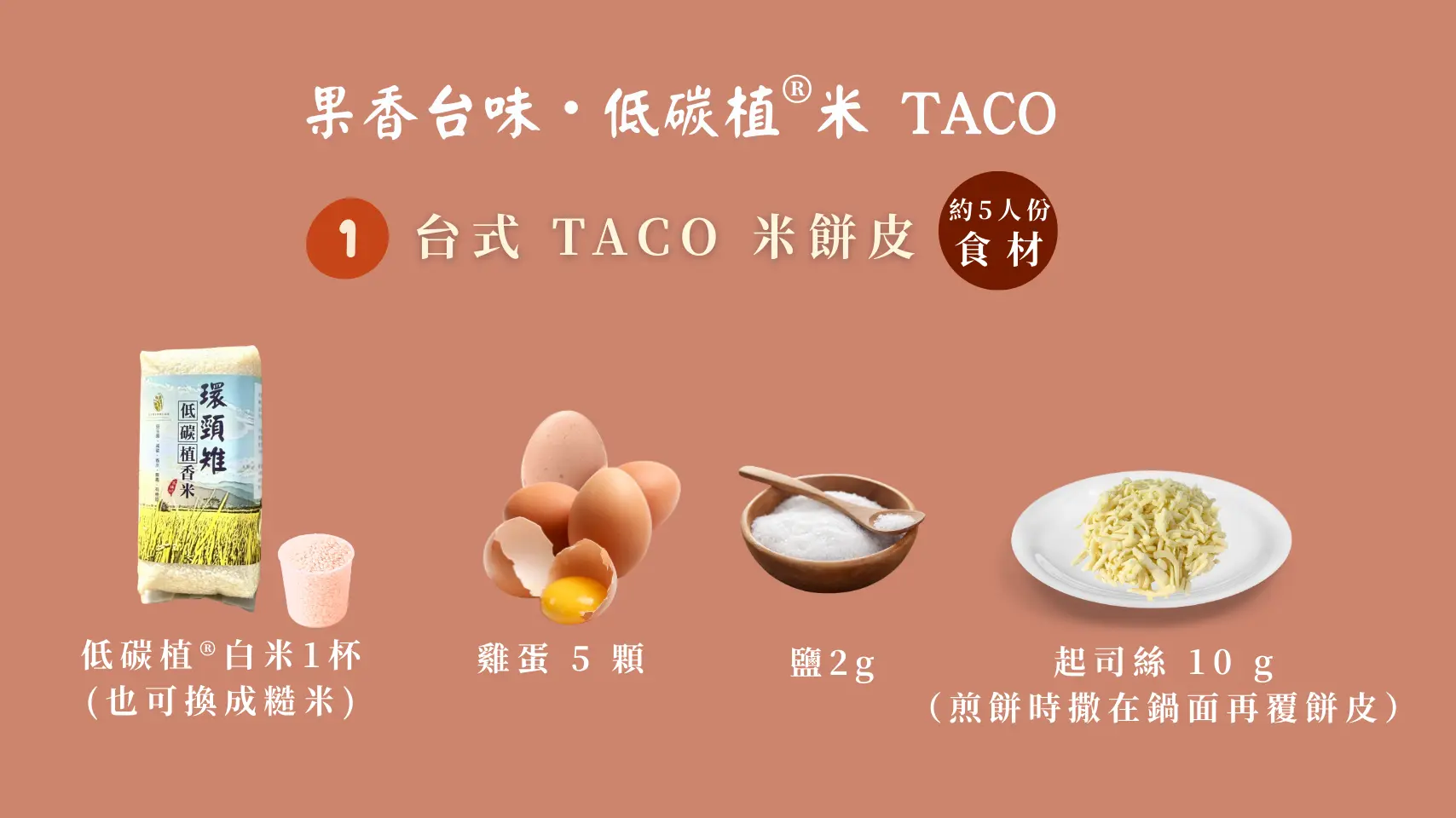 台式TACO米餅皮食材，低碳植米、雞蛋、鹽、起司絲
