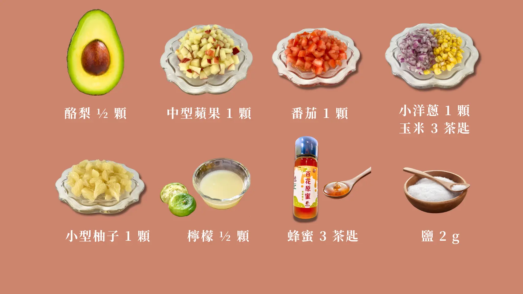 TACO內餡食材，酪梨、蘋果、番茄、洋蔥、玉米、柚子、檸檬、蜂蜜