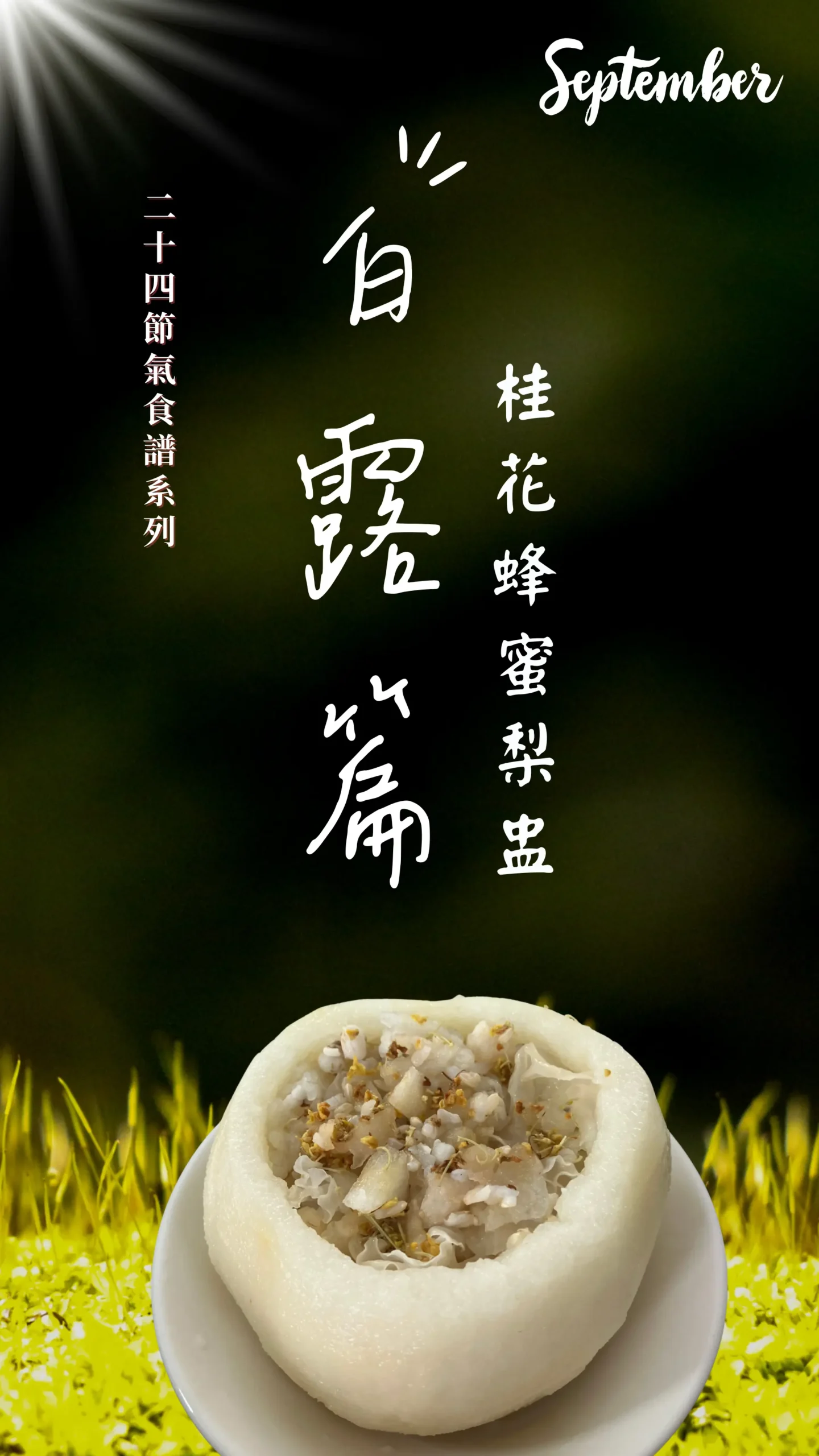 白露節氣甜品，桂花蜂蜜梨盅成品封面圖，電鍋即可完成的暖潤甜品