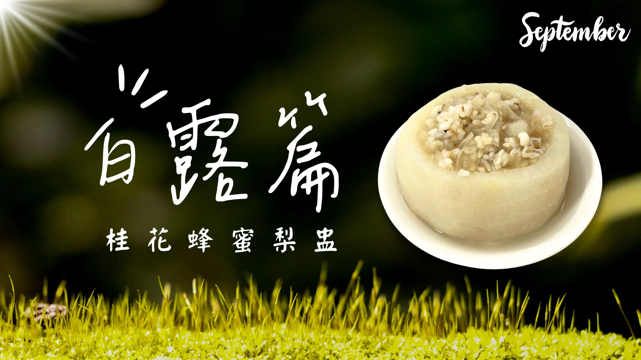 白露節氣甜品，桂花蜂蜜梨盅成品特寫，電鍋即可完成的暖潤甜品