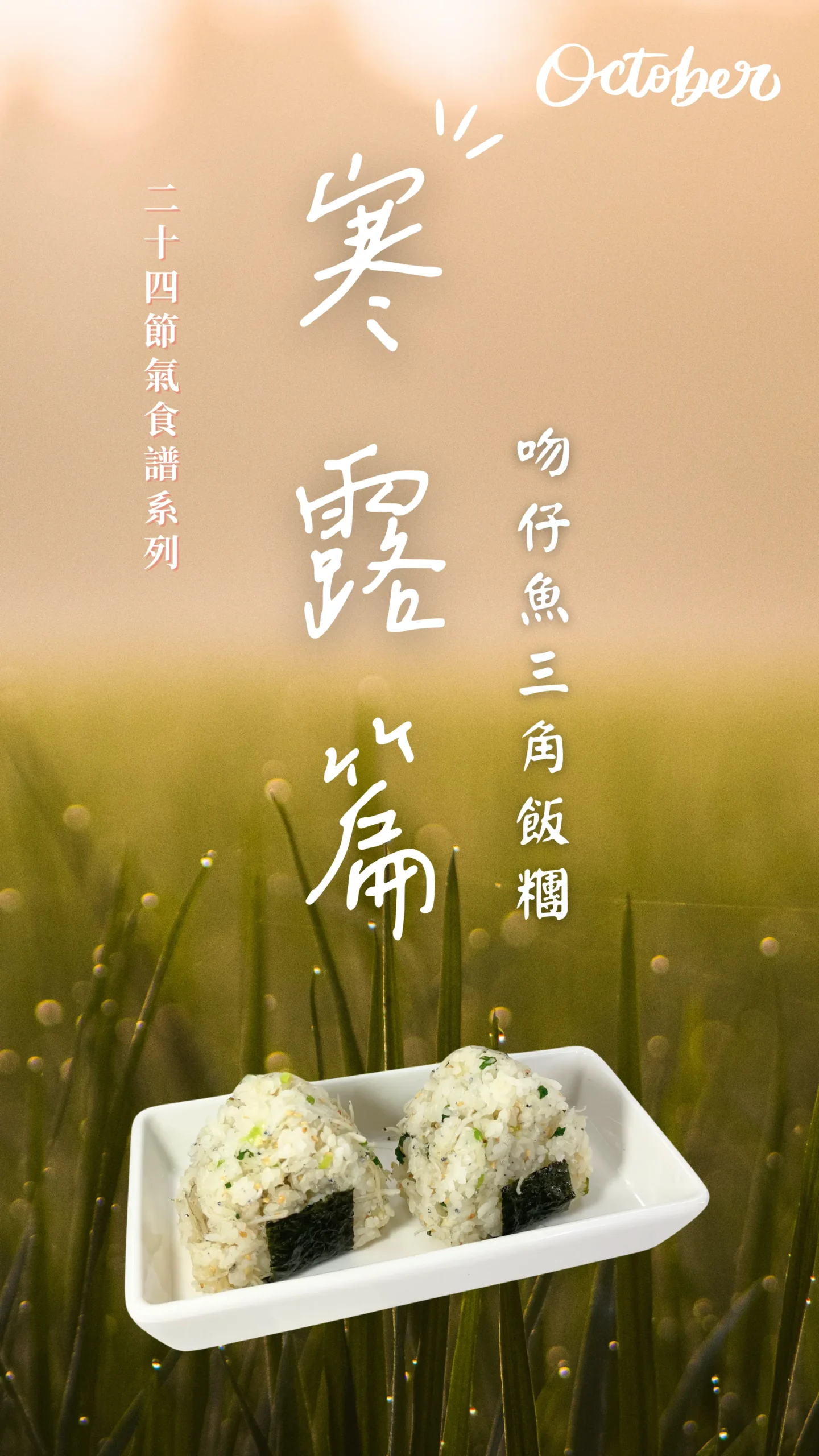 寒露節氣 吻仔魚三角飯糰 低碳植食 封面圖