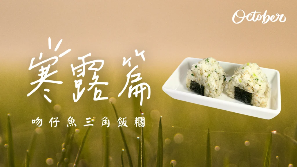 寒露節氣吻仔魚三角飯糰 低碳植食封面圖