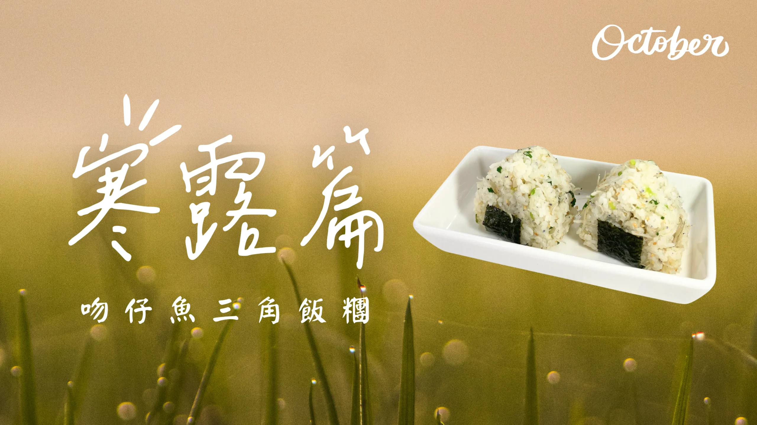 寒露節氣吻仔魚三角飯糰 低碳植食封面圖
