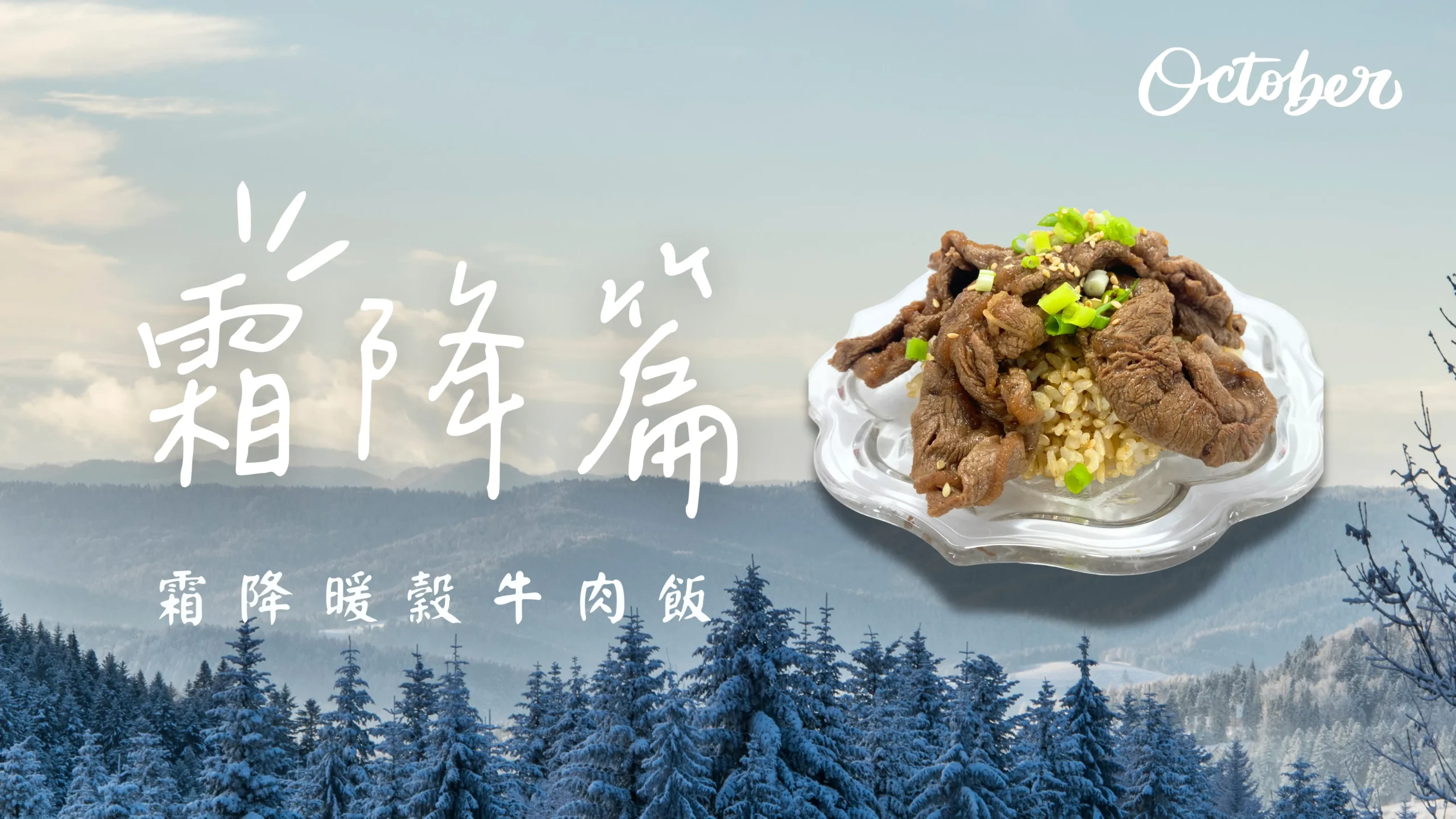 霜降節氣 霜降暖榖牛肉飯 低碳植食 節氣料理封面圖