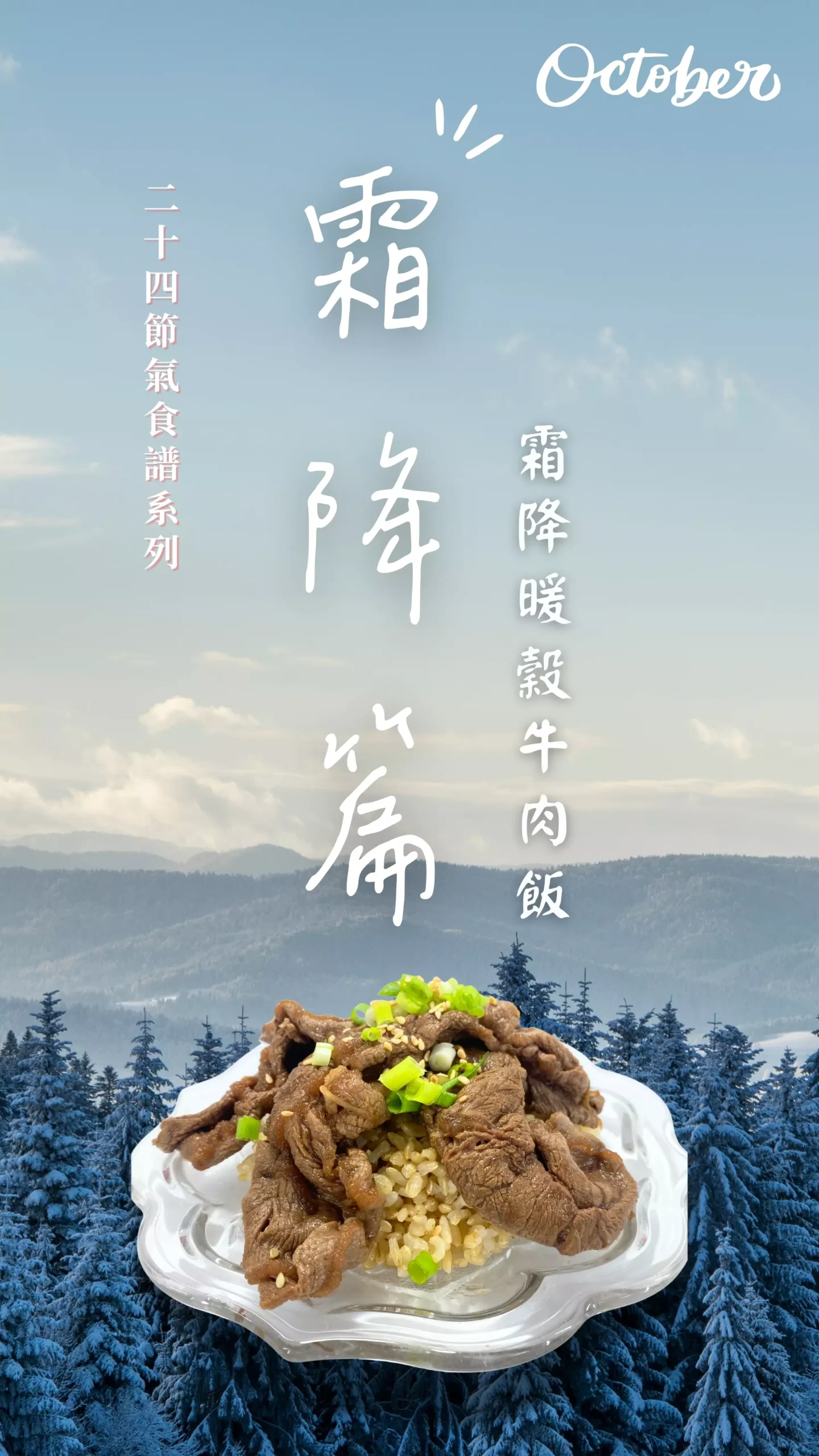 霜降節氣 暖穀牛肉飯 節氣料理 封面圖