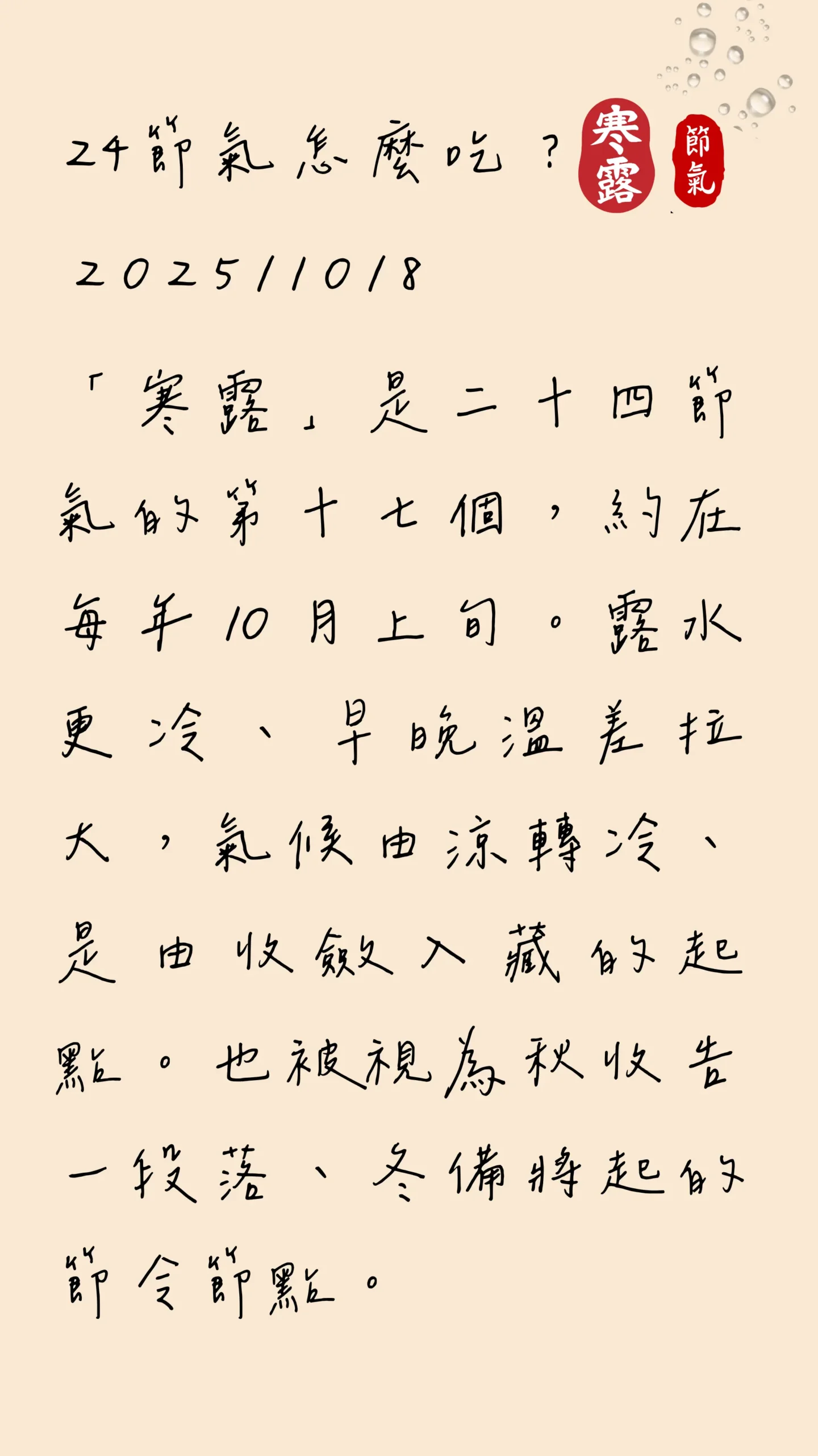 寒露節氣 手寫日記 食養故事 圖卡